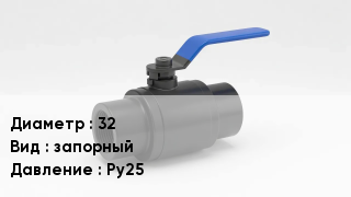Вентиль полипропиленовый 32 запорный P=Ру25
